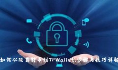 如何从殴易转币到TPWallet：步骤与技巧详解