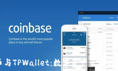   
比特币与TPWallet：数字资产管理的新选择