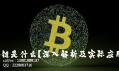  区块链是什么？深入解析及实际应用案例