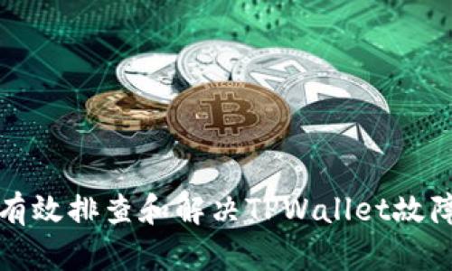 如何有效排查和解决TPWallet故障问题