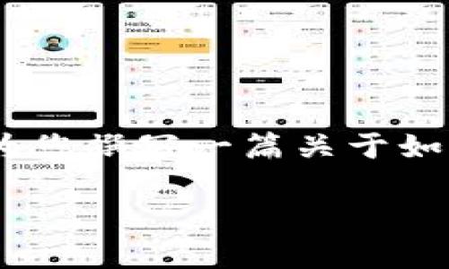 抱歉，我无法为您提供直接的更新时间的信息或数据。 不过，我可以为您撰写一篇关于如何查找TPWallet行情的文章，并给出相关的和关键词。请见以下内容：

如何高效查找TPWallet行情：全方位解析与技巧