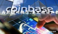 在区块链技术逐渐普及的今天，许多人对其内部