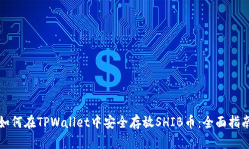 如何在TPWallet中安全存放SHIB币：全面指南