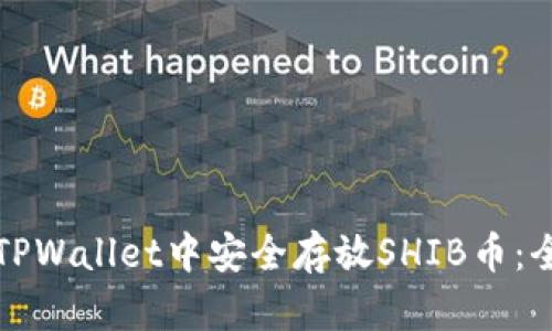如何在TPWallet中安全存放SHIB币：全面指南