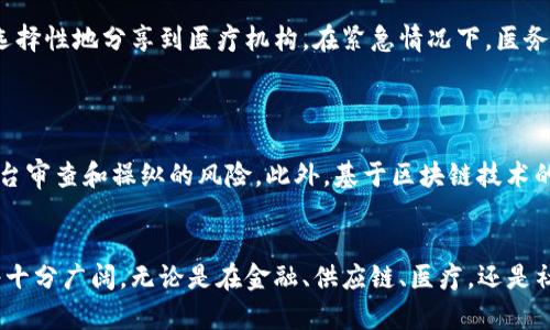   区块链新型消息解析：技术、应用与未来趋势 / 

 guanjianci 区块链, 新型消息, 技术应用, 未来趋势 /guanjianci 

引言
区块链技术在近年来取得了飞速的发展，其潜力被广泛应用于多个领域。从加密货币到智能合约，区块链的去中心化特性及其可信任性使其成为了数据管理的热门选择。在这样的背景下，“新型消息”这一术语被引入并受到广泛关注。本文将围绕“区块链新型消息”的特点、技术、应用及未来发展趋势进行深入探讨。

区块链新型消息的定义与特征
所谓“区块链新型消息”，是指利用区块链技术进行信息传递与存储的一种消息形式。与传统的信息传递方式相比，这种消息形式具备以下几个显著特征：
ul
    listrong去中心化：/strong区块链的分布式账本技术使得消息不再依赖于中心服务器，不容易被攻击或伪造。/li
    listrong不可篡改：/strong一旦信息被写入区块链，便存储在网络中的多个节点上，无法被随意修改，确保信息的真实性与完整性。/li
    listrong透明性：/strong区块链上每一条消息都可以被所有参与者查看，提升了信息的透明度。/li
    listrong安全性：/strong借助于加密技术，区块链的新型消息在传输过程中具备较高的安全性，减少了信息泄露的风险。/li
/ul

区块链新型消息的技术基础
要理解区块链新型消息，还需要掌握其背后的技术基础。以下是区块链相关技术的几个核心要点：
ul
    listrong智能合约：/strong智能合约是自动执行的合约，运行在区块链上。它可以将区块链新型消息的条件自动化，使得信息的传递和确认更加高效。/li
    listrong共识机制：/strong为了保证区块链网络中所有节点对数据的一致性，各节点需要达成共识。常见的共识机制有工作量证明、权益证明等。/li
    listrong加密技术：/strong现代加密算法如SHA-256用于确保信息的安全性和完整性。而公私钥加密则用于身份识别和消息的机密传输。/li
/ul

区块链新型消息的应用场景
随着技术的不断成熟，区块链新型消息的应用场景越来越广泛，尤其是在以下几方面：
ul
    listrong金融服务：/strong在金融领域，区块链技术可以用于即时的跨境支付和资金清算，通过新型消息实现交易的透明和安全。/li
    listrong供应链管理：/strong利用区块链追踪产品的来源与去向，确保信息的真实可信，从而提升供应链的透明度和效率。/li
    listrong医疗健康：/strong通过区块链技术，患者的健康记录可以安全共享，确保医生能够获取完整且准确的信息。/li
    listrong社交媒体：/strong新型消息能够确保用户数据的隐私和安全，给用户带来更好的使用体验。/li
/ul

区块链新型消息的挑战与未来发展
尽管区块链新型消息具有诸多优点，但在实际应用中依然面临许多挑战。例如，技术的复杂性、法律法规的不完善、用户的接受度等都是需要克服的问题。
未来，随着技术的不断发展，与区块链相关的合规性和标准化也将逐渐形成，为新型消息的普及提供更多保障。

相关问题探讨

1. 区块链新型消息与传统消息传递方式相比有哪些优势？
在传统的消息传递方式中，我们依赖于中心化的服务器进行信息的存储和传递，这样在信息安全、透明性及可信度方面会存在诸多劣势。而区块链的新型消息通过去中心化的特性，有效解决了传统方式的许多痛点。
首先，区块链具有去中心化的特点，信息不再依赖于单一的中心化机构，避免了信息被篡改和数据泄露的风险。其次，所有的数据都被分布存储在多个节点中，提升了信息存储的安全性和可靠性。此外，区块链的透明性使每个人都可以随时查看信息流动，增强了信息的可信度。最后，通过智能合约的自动化执行，减少了人工干预的必要性，提升了工作效率。

2. 区块链新型消息在金融领域的实际应用有哪些？
在金融领域，区块链新型消息逐渐展现其巨大的潜力，包括但不限于数字货币、跨境支付、证券交易等方面。
首先，作为数字货币的基础，区块链技术使得比特币及其他加密货币的出现成为现实。用户可以通过新型消息进行迅速的支付、交易，而不需要经验繁琐的银行流程。同时，无国界的特点也使得国际间的支付更加高效和经济。其次，在证券交易中，区块链技术能够提供即时的清算服务，减少交易时间和成本。在传统金融系统中，清算过程通常需要几天时间，而区块链可实现秒级清算，提高了交易效率。除此之外，区块链的可追溯性也为金融审计和合规带来了便利。

3. 区块链新型消息在供应链管理中有哪些创新应用？
在供应链管理中，区块链新型消息能够实现整个供应链的透明化和可追溯化，提升各方的信任度。
例如，区块链技术可以帮助商家记录每一个产品在供应链中的流动情况，实现从原材料采购到最终销售的全流程可追溯。消费者可以通过扫描产品上的二维码，查看其生产、运输等信息，确保所购商品的质量与安全。此外，新型消息还可以用于供应商和物流公司的筛选，确保每一个环节都符合规定，提高供应链效率。最终，借助区块链的新型消息，企业在供应链管理中可以快速响应市场变化，降低库存成本和风险。

4. 区块链新型消息在医疗健康领域如何提升数据安全和隐私？
在医疗健康领域，区块链新型消息的应用有望提高患者隐私保护与数据共享的安全性。
通过区块链，每位患者的健康记录都可以安全存储，并通过访问控制确保只有授权人员才能查看。这种数据的加密存储方式使得患者的医疗记录不易被黑客攻击。此外，患者可以方便地管理自己的健康数据，选择性地分享到医疗机构。在紧急情况下，医务人员也能够迅速获取患者的医疗历史，提高救助效率。此外，区块链的去中心化特点能够有效避免数据被篡改，让患者对自己的健康数据拥有更大的掌控权。

5. 区块链新型消息在社交媒体上应用的潜力与前景？
社交媒体是信息传播的主要渠道，而区块链新型消息能够为这一领域带来革命性的变化。
通过区块链，社交平台可以更好地保护用户隐私，防止用户数据的滥用。一方面，用户可以对自己的数据拥有完全的控制权，选择是否共享或出售自己的信息；另一方面，去中心化的网络结构能够减少信息被平台审查和操纵的风险。此外，基于区块链技术的社交平台可以通过智能合约实现透明的内容创作和知识产权保护，保证创作者的收益。随着人们对数据隐私认识的提升，区块链新型消息在社交媒体上的应用将会迎来更大的发展机遇。

总结
区块链新型消息作为一种新的信息传递方式，既能提高数据的安全性，又能增强透明度和可信度。尽管当前面临诸多挑战，但随着技术的不断创新和应用场景的不断拓展，区块链新型消息在未来的发展前景将十分广阔。无论是在金融、供应链、医疗，还是社交媒体等领域，区块链技术都有潜力推动产业升级，为人们的生活带来更多便利。