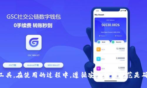  如何激活TPWallet并安全管理TRX资产 / 
 guanjici TPWallet, TRX, 加密钱包, 数字资产管理 /guanjici 

引言
在数字货币迅速发展的时代，安全、便捷的资产管理工具显得尤为重要。TPWallet作为一款主打TRON生态的加密钱包，提供了安全存储、方便交易和多种功能的优质体验。在本文中，我们将详细介绍如何激活TPWallet，并分享一些在使用过程中需要注意的事项。另外，我们还会围绕TPWallet及其功能，解答一些常见的问题，帮助用户更好地理解这一数字资产管理工具。

一、TPWallet概述
TPWallet是一款针对TRON网络的多功能数字钱包，支持TRX及其他TRC10和TRC20代币的存储和交易。用户不仅可以方便地管理和转移资产，还可以参与TRON生态系统中的各种应用和投资。TPWallet凭借其良好的用户体验和安全性而受到越来越多用户的青睐。

二、如何激活TPWallet
激活TPWallet的步骤相对简单，但为了确保您的数字资产安全，请务必仔细按照以下步骤操作：

h41. 下载TPWallet/h4
首先，您需要从官方网站或相应的应用商店下载TPWallet。请确保下载的应用为官方版本，以避免受到钓鱼软件的威胁。

h42. 创建新钱包/h4
在应用安装完毕后，打开TPWallet，您将看到“创建新钱包”或“导入钱包”的选项。选择“创建新钱包”。

h43. 设置登录密码/h4
系统会提示您设置一个安全的登录密码。建议您使用字母、数字和符号的组合，增强密码的复杂性。记住，这个密码是保护您资产的重要保障。

h44. 保存助记词/h4
在创建新钱包时，TPWallet会生成一组助记词。请务必将其安全地保存下来，最好是写在纸上并存放在安全的地方。这组助记词是恢复钱包的关键，一旦丢失，您将无法找回您的资产。

h45. 同步网络/h4
在设置完成后，TPWallet会自动同步TRON网络。等待一段时间，直到同步完成。您接下来的操作将与TRON网络无缝对接。

h46. 充值TRX/h4
一旦激活了TPWallet，您便可以开始向钱包地址充值TRX。您可以通过交易所转账或者让朋友发送TRX到您的钱包地址。

h47. 开始使用TPWallet/h4
至此，您的TPWallet已经成功激活，可以自由管理TRX及其他TRC代币，参与到TRON生态应用中去。

三、TPWallet的核心功能
TPWallet不仅仅是一个简单的数字钱包，它具有多种实用功能，能大大便利用户的资产管理。

h41. 多币种支持/h4
TPWallet支持多种TRC10和TRC20代币，使用户能够在一个平台上管理多种数字资产。无论是交易还是投资，用户都可以轻松实现。

h42. 去中心化交易所集成/h4
TPWallet集成了去中心化交易平台，用户可直接在钱包内进行交易，无需将资产转移到交易所。这种操作方式保障了资金的安全性，降低了资产被黑客攻击的风险。

h43. DApp支持/h4
TPWallet支持多种去中心化应用（DApp），用户可以在钱包内直接访问、使用各种DApp，方便进行各种投资和娱乐活动。

h44. 资产管理/h4
TPWallet为用户提供了强大的资产管理功能，用户可以随时查看资产余额、交易记录，甚至还有图表分析功能，帮助用户了解资产变化情况。

h45. 安全性/h4
TPWallet采用了多重安全防护措施，如加密技术和指纹识别等，确保用户的资产安全。用户在使用过程中应注意保护个人信息，做好防护措施。

四、常见问题及详细解答

h4问题1：TPWallet如何保证安全性？/h4
TPWallet的安全性主要体现在以下几个方面：
1. **私钥管理**：用户的私钥保存在本地设备中，而非服务器，因此即使服务器遭受攻击，用户的资产仍然安全。私钥绝不离开用户设备，加密存储。
2. **多重签名保护**：TPWallet采用多重签名机制，账户操作需多个签名确认，极大提升安全性，降低风险。
3. **指纹识别**：部分设备支持指纹解锁，确保仅有您本人可以访问钱包，增加安全性。
4. **助记词备份**：创建钱包时生成的助记词可用于恢复资产。务必妥善保管，防止丢失。
5. **定期更新**：TPWallet团队会定期更新应用程序，修复已知的安全漏洞，保持软件的安全性。

h4问题2：TPWallet支持哪些类型的币种？/h4
TPWallet支持主流的TRON生态代币，包括TRX、TRC10代币和TRC20代币等。以下是一些具体支持的币种：
1. **TRX**：作为TRON的原生代币，TPWallet全面支持TRX的存储及交易。
2. **TRC10代币**：TPWallet支持多种TRC10代币，用户可以进行保管与交易，具体代币会随时更新。
3. **TRC20代币**：TPWallet也支持TRC20代币，能够满足用户对于DeFi和DApp的需求。
用户在使用TPWallet时，可以通过“添加资产”功能手动添加新支持的代币，确保资产管理的灵活性。

h4问题3：TPWallet与其他数字钱包的区别是什么？/h4
TPWallet与其他数字钱包的区别在于其专注于TRON生态系统及其功能：
1. **专注TRON生态**：TPWallet是针对TRON网络特别的钱包，支持更多TRC代币，同时提供丰富的使用场景。
2. **去中心化交易**：相较于其他钱包，TPWallet的去中心化交易所集成使得用户可以更方便地完成交易。
3. **DApp生态**：TPWallet集成多种DApp，用户可以在钱包内直接使用，增强了整个使用体验。
4. **用户体验**：TPWallet提供了易于理解的界面和操作，使得初学者也能快速上手，而其他钱包可能界面复杂。

h4问题4：使用TPWallet需要注意哪些事项？/h4
在使用TPWallet或任何数字钱包时，用户应该注意以下几点：
1. **保护助记词**：助记词是恢复钱包的关键，一旦丢失或泄露，将无法找回资产。
2. **定期更新应用**：确保您使用的是TPWallet的最新版本，以获得最新的安全和功能更新。
3. **小额试错**：在进行大额交易前，建议先尝试小额转账，确保操作成功。
4. **隐私保护**：不要随意分享个人信息和钱包地址，防止钓鱼攻击。
5. **多重备份**：可以将助记词和私钥备份至多个安全的地方，例如USB驱动器或加密云存储。

h4问题5：TPWallet支持哪些平台？/h4
TPWallet目前支持多种平台，以满足用户的不同使用需求：
1. **移动端**：TPWallet提供安卓版和苹果版，可以在Android和iOS设备上方便地下载与使用。
2. **网页端**：TPWallet还具备网页版，可以在浏览器中访问，适合需要同时管理多账户的用户。
3. **桌面端**：未来，TPWallet可能会推出桌面版本，满足用户在PC上进行资产管理的需求。当前用户可以通过移动端和网页端进行全面管理。

结语
随着区块链技术的不断进步，数字钱包的选择愈发多样。TPWallet凭借其对TRON生态的深度集成和用户体验的，成为了许多用户管理TRX和其他TRC代币的优选工具。在使用的过程中，遵循安全操作规范是确保资产安全的关键。希望本文能够帮助用户更好地理解和利用TPWallet，积极参与区块链时代的机遇。