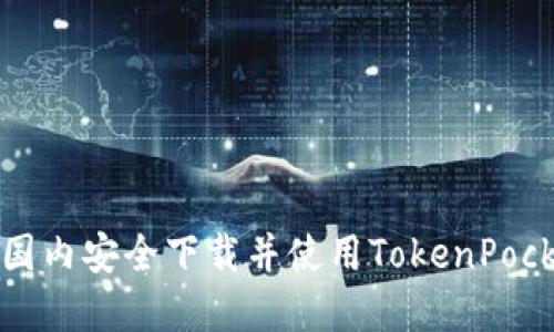 如何在国内安全下载并使用TokenPocket钱包