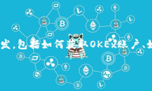 在这个完整的指南中，我们将详细探讨如何将OKEx的USDT（或称为“u”）提现到TP Wallet。我们将从基本概念出发，包括如何获取OKEx账户、如何操作提现，以及TP Wallet的设置和功能。我们还将回答一些与此操作相关的常见问题，以帮助理解整个过程。

如何将OKEx的USDT提现到TP Wallet的详细指南