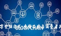 区块链数字营销方式：重塑品牌与消费者关系的