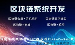如何安全高效地将USDT提币到TokenPocket钱包？