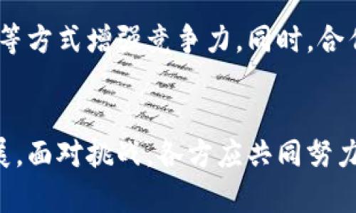   区块链农业来袭的原因分析与前景展望 / 
 guanjianci 区块链,农业,数字化,供应链 /guanjianci 

引言
近年来，区块链技术在多个领域开始崭露头角，尤其是在农业领域，其潜力与应用逐渐显现。区块链能够确保数据的透明性、安全性与不可篡改性，使得农业生产、供应链管理及产品追溯等环节实现数字化升级。本文将深入探讨区块链农业兴起的原因以及未来的展望。

区块链农业的定义
区块链农业就是将区块链技术运用到农业生产与管理中，从而实现数据共享、智能合约、追溯体系等功能。它可以在农业全产业链中提供透明、安全、高效的信息交流和管理方式，从而提高生产效率，降低成本，促进可持续发展。

区块链农业来袭的原因
区块链农业的兴起可以归结为几个主要原因：

h41. 数据透明性与可追溯性/h4
在传统农业生产中，数据常常是孤立的，无法实现信息共享。而区块链技术的去中心化特性使得每个参与者都能够访问到同一信息，即农业产品从田间到餐桌的每一个环节都可以得到有效记录。这种透明度不仅令消费者信任产品来源，还帮助农民对种植和销售进行精准控制与调整。

h42. 降低中介成本/h4
传统农业产业链中，往往需要经历多层中介，例如批发商、分销商等。每一个环节都可能增加成本。而利用区块链技术，农民可以直接与消费者对接，通过智能合约实现产品的自动销售，降低不必要的中介费用。同时，减少了交易时间，提高了效率。

h43. 提升农业融资能力/h4
许多农业生产者面临融资困难，传统的银行信贷流程复杂、周期长。而区块链技术能够通过数字身份认证与数据共享，帮助农民获得更多的融资机会。例如，通过记录他们的种植历史、产量和收益，农民可以更容易地获得信贷支持，促进生产。

h44. 促进可持续发展/h4
区块链可以有效追踪农业生产中的可持续发展实践，例如有机种植、农药使用控制等。消费者在购买时可以简单地通过二维码查询产品的信息，了解其生产方式。这种环保意愿的增强也促进了可持续农业的发展。

h45. 政策支持与市场需求/h4
许多国家开始重视区块链在农业领域的应用，推动相关政策的出台。例如，为了提高食品安全、资源分配，政府有可能提供资金或技术支持。此外，随着消费者对食品质量与安全的关注提升，市场对于透明、可追溯的产品需求旺盛，这也为区块链农业的发展提供了动力。

区块链农业的前景
展望未来，区块链农业的发展将会实现以下几个方面的创新和升级：

h41. 更完善的供应链管理/h4
区块链的实施能够使农业供应链上的每个环节都实现透明化，各方在库存、运输、销售等信息共享的基础上，能够更高效地协调资源，减少损耗，提升整体效率。

h42. 更多新技术的融合/h4
区块链农业未来有望与物联网（IoT）、人工智能（AI）等技术结合，形成智能农业生态。例如，通过传感器收集农田数据，然后利用区块链进行记录与管理，进一步提高生产智能化水平。

h43. 加速全球化合作/h4
区块链技术具有的国际化特性将促进农业全球化合作，尤其是在资源配置、技术交换等方面。农业生产者能够更方便地找到新的市场与合作伙伴，从而使整个行业的发展更加快速。

h44. 推动农业金融创新/h4
随着区块链技术的逐步成熟，农业领域的金融产品将不断拓展，例如基于‘地块’的股权融资、基于‘生产数据’的信用贷款等，从而让更多的农民获得资金支持，推动农业现代化。

h45. 增强消费者信任/h4
随着消费者对食品来源的关注度不断提高，品牌透明度将成为未来农业竞争的重要因素。通过区块链提供的透明证明，消费者能够更加安心地选择产品，从而提升品牌忠诚度与市场竞争力。

可能的相关问题

h41. 区块链农业如何影响传统农民的经营模式？/h4
区块链技术的引入将对传统农民的经营模式带来深远的影响。首先，信息透明化使得农民可以直接与消费者对接，而传统的中介作用逐渐弱化。其次，区块链技术提供的智能合约为农民提供了更灵活的销售方式，例如定价机制的自动化与订单管理的高效化。同时，农民在获取贷款与资金支持时也能够提供种植历史等数据作为证明，增加了融资的成功率。

h42. 如何克服区块链农业实施中的主要障碍？/h4
在实施区块链农业过程中，农民可能面临技术、资金、数据标准化等障碍。解决这些问题的关键在于加强培训与教育，提高农民的数字化技能。同时，政府与企业应积极参与，提供技术支持与资金补助，促进区块链农业的推广。此外，制定统一的数据标准与协议，也将减少在信息共享与系统间互联互通中的摩擦。只有这样，区块链农业才能得到更大范围的应用与普及。

h43. 区块链农业在全球发展的现状如何？/h4
不同国家对区块链农业的接受度与发展阶段存在差异。以美国为例，许多初创企业正在开发以区块链为基础的农业解决方案，其成功案例也逐渐浮现。而在一些发展中国家，虽然区块链的潜力被高度看好，但仍面临基础设施不足与教育水平较低等挑战。因此，关键在于如何根据各国国情制定合适的策略，推动区块链技术的本土化与可持续发展。

h44. 区块链技术如何保障农业数据的安全性？/h4
区块链的去中心化特性为农业数据的安全性提供了保障。在区块链上，数据不仅是被记录的，而是以不同节点共同维护，降低了单点故障的风险。每一次的数据更改都需要经过网络中大多数节点的验证，从而确保了数据的一致性和准确性。此外，通过密码学技术，能够确保数据的私密性与安全性，使得只有相关授权者才能访问特定的数据。这样一来，农民与消费者的权益都能得到有效保护。

h45. 未来区块链农业是否会面对竞争，如何应对？/h4
随着区块链农业的逐渐成熟，未来在全球范围内，企业与国家之间的竞争将不可避免。在这种背景下，农业企业需要不断提升自身的技术与管理水平，比如通过研发创新、引入新技术等方式增强竞争力。同时，合作也是未来的重要策略，尤其是与科技企业的合作，将有助于推动技术的更新换代。同时，注重消费者需求的变化与市场的趋势，也将使农业企业能够更好地适应未来的挑战与竞争。

结论
总体来看，区块链农业在推动农业数字化转型、供应链管理和提升生产效率等方面具有重大的潜力。通过有效整合区块链技术与传统农业，未来农业将实现更加智能化、可持续的发展。面对挑战，各方应共同努力，加强合作与创新，以确保这一新兴领域的蓬勃发展。