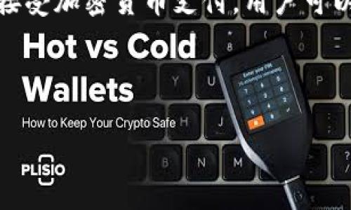 区块链省钱方法指的是利用区块链技术和相关应用，从而实现节约成本、提高效率和降低交易费用的一系列方法和策略。区块链是一种分散的数字账本技术，能够以安全、透明的方式记录交易和数据。在这一背景下，许多企业和个人开始探索如何通过区块链技术来省钱。以下是一些主要的省钱方法及其相关的详细介绍。

### 1. 降低交易成本

区块链允许点对点交易，消除了中介。这意味着在许多交易中，相关的手续费和佣金都可以减少。例如，在传统的银行转账中，通常会涉及跨境费用和中介费用，而利用区块链技术，可以直接在消费者和商家之间完成交易，几乎不需要中介服务。

此外，区块链的智能合约技术可以实现自动化合约的执行，省去了人工操作的成本与时间。智能合约是一种自我执行的合约，其条款直接写入代码中，在约定条件满足时自动执行，从而避免了人为的失误和延迟。

### 2. 提高透明度与安全性

区块链的分布式特性使得所有交易都记录在一个公开的账本上，任何人都可以查看，非常透明。这种透明度不仅帮助企业增加消费者信任，也能有效减少欺诈和错误，降低因欺诈而造成的经济损失。

安全性方面，区块链使用加密算法保证了数据的安全性，同时因为每个节点都对整个网络的数据保持一致性，任何单点的攻击都无法导致系统整体的崩溃。这种高安全性可以减少因数据泄露而带来的高昂成本。

### 3. 供应链管理

在供应链管理中，区块链可以提供实时的商品跟踪和监管，确保产品的质量和来源。企业可以通过区块链追踪从原材料到最终产品的每一个环节，这样不仅可以减少因产品问题导致的损失，也可库存管理，从而降低成本。

例如，食品行业可以通过区块链追踪食物的来源，从而在出现食品安全问题时迅速找到问题所在，并及时召回，减少损失。

### 4. 减少跨境支付时间

传统的跨境支付通常需要几天时间，并且涉及多次货币兑换费用。利用区块链技术，可以实现几乎瞬时的跨境支付，同时降低转账过程中产生的费用。

区块链不仅可以快速处理跨境支付，而且可以简化所需的手续，用户只需使用数字钱包进行简单的操作即可完成全球交易。这种便利性和高效性，使得区块链在国际贸易中获得了广泛应用，促进了经济的发展。

### 5. 降低财务和审计成本

通过使用区块链记录每一笔交易，企业可以减少传统财务审计所需的时间和人力资源。审计师可以实时访问所有的记录，而不用浪费时间去核对和查找商业文件。

这个过程的透明度和不可篡改性质也降低了审计出错的风险，从而进一步减少了相关成本。

## 可能相关的问题

### 1. 如何利用区块链技术降低中小企业的运营成本？

区块链技术可以为中小企业带来诸多益处，尤其是在降低运营成本方面。首先，中小企业在进行国内外交易时，往往面临较高的银行和中介费，而利用区块链的点对点交易方式，中小企业可以直接与用户或合作伙伴进行交易，省去中介费用。

其次，中小企业常常需要在供应链中管理多个供应商和分销商，这会产生管理和协调的复杂成本。引入区块链技术后，所有参与者可以在同一个平台上实时共享信息，这极大提升了透明度与效率，同时也减少了沟通误差和延误。

此外，区块链技术的智能合约功能使得中小企业可以建立自动化的合同执行流程，减少人力资源投入，降低出错率。这些改变都会直接影响企业的成本结构，最终实现节约。

### 2. 区块链技术在金融行业的省钱潜力如何？

金融行业最早采用区块链技术，其省钱的潜力主要体现在降低交易、汇款和清算的成本上。传统金融机构在处理交易时，不仅要承担高昂的手续费，还需要进行繁琐的对账、清算流程，而区块链的引入通过其去中心化和快速交易的特性，将这些成本大幅降低。

例如，通过区块链进行跨境支付时，用户不再需要支付高额的汇款费，资金也能实时到账，从而节约了时间和财务成本。此外，区块链技术的透明性能够有效减少金融欺诈和风险，这对金融机构来说，意味着更低的风险费用。

在资产管理领域，区块链通过简化流程和提高透明度，降低了管理费用和运营成本，为投资者创造了更多的价值。

### 3. 未来的区块链省钱模式会如何演变？

区块链技术的发展仍处于快速演变之中，未来的省钱模式将更加多样化。随着技术的成熟和智能合约的广泛应用，更多行业将会借助区块链的力量实现成本控制。

预计在未来，越来越多的企业会把他们的交易流程迁移到区块链上，通过自动化和智能合约实现完全的自我管理。这不仅将提高透明度，还将使得企业的运营成本大幅下降。

此外，区块链与人工智能、大数据分析的结合，也可能开辟出新的省钱节点。智能合约可以结合大数据分析做出更智能的决策，实现精准的成本控制与效益提升。

### 4. 不同行业如何应用区块链来实现成本节约？

不同行业在应用区块链技术时，其实现成本节约的方法各有不同。比如，在零售行业，区块链可以通过确保供应链的透明性来削减中间环节所带来的费用。而在制造业，区块链能够进行实时监控和质量追溯，减少因质量问题导致的损失。

在医疗行业，区块链的应用可以确保患者的用药历史和病历信息的准确性和透明性，减少因信息不对称导致的医疗成本。而在房地产行业，通过区块链技术记录资产所有权可减少买卖过程中的中介费用，并加速房产交易的流通。

针对每个行业的具体情况，企业可以通过量身定制的区块链解决方案实现他们独特的成本策略。

### 5. 普通用户如何借助区块链实现省钱目标？

普通用户同样可以通过使用区块链技术实现省钱。首先，许多区块链相关的金融服务平台提供低成本或免手续费的服务，比如加密货币交易所。普通用户可以利用这些平台进行投资或交易，减少传统金融服务的费用支出。

其次，用户还可以参与基于区块链的共享经济，比如通过分享闲置资源来获得收入，或使用区块链支付方式进行购物以获取折扣。越来越多的商家接受加密货币支付，用户可以利用这一点在特定商家获得更好的交易条件。

例如，某些电商平台可能会根据用户使用加密货币支付的方式，提供不同于传统支付的折扣，直接降低购物成本。

这些都是普通用户可以尝试的省钱方法，通过了解和使用区块链技术改善个人经济状况。