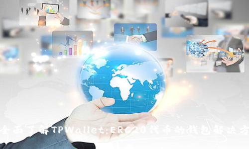 : 全面了解TPWallet：ERC20代币的钱包解决方案