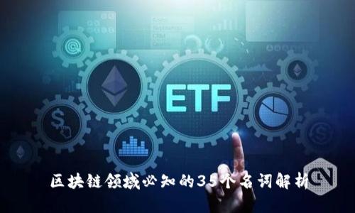 区块链领域必知的35个名词解析