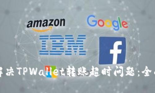 如何解决TPWallet转账超时问题：全面指南