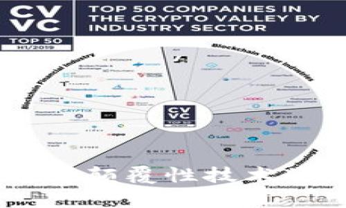: 深入解析区块链：这项颠覆性技术的运作机制与应用前景