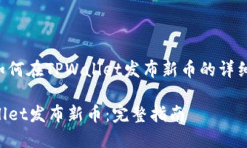 以下是关于如何在TPWallet发布新币的详细信息和指导。

如何在TPWallet发布新币：完整指南