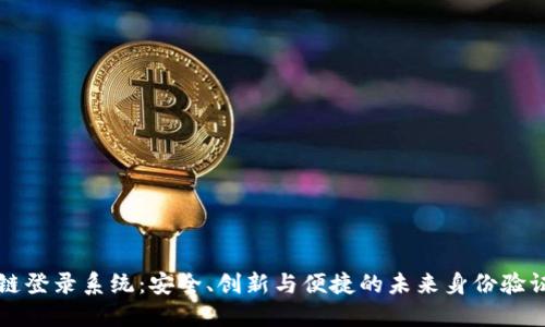 区块链登录系统：安全、创新与便捷的未来身份验证方案