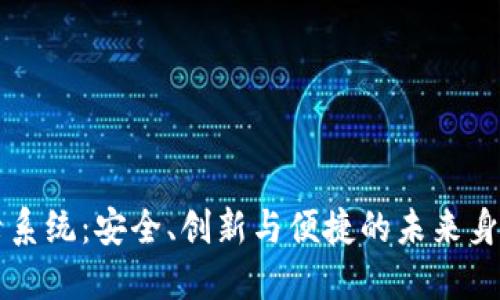 区块链登录系统：安全、创新与便捷的未来身份验证方案