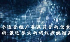 思考一个适合推广并且符合的优秀  深入解析：最