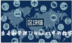 如何查看和管理TPWallet中的数字资产