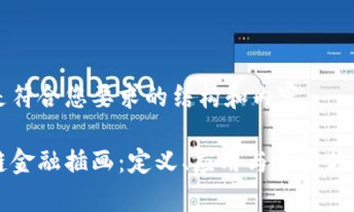 下面是符合您要求的结构和内容。

区块链金融插画：定义、应用与未来趋势解析