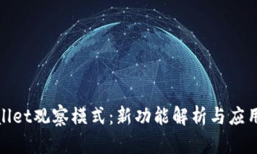 tpwallet观察模式：新功能解析与应用前景