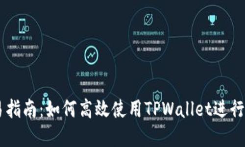 TPWallet交易指南：如何高效使用TPWallet进行数字资产交易