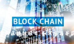 探索免费的区块链项目：如何参与并获得价值