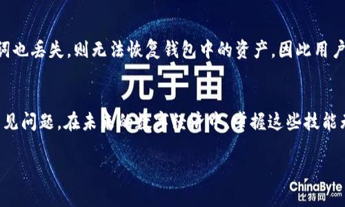 如何在TPWallet中使用Matic网络进行高效交易和资产管理

TPWallet, Matic网络, 加密货币交易, 资产管理/guanjianci

简介
随着区块链技术的迅猛发展，各种加密货币和热门网络层出不穷。TPWallet作为一款多功能的数字资产钱包，为用户提供了众多便捷的服务，而Matic网络（现更名为Polygon）则以其高效的交易速度和低手续费吸引了大量用户和开发者。本文将深入探讨如何在TPWallet中使用Matic网络，包括其优点、使用步骤以及常见问题解答。

一、TPWallet简介
TPWallet是一个功能丰富的数字钱包，支持多种区块链资产的存储、管理和交易。它使用户能够轻松地进行数字资产转账、进行DApp互动，并快速访问各种去中心化金融（DeFi）服务。TPWallet的跨链功能和用户友好的界面使其成为加密货币市场中受欢迎的选择。

二、Matic网络概述
Matic网络（Polygon）是一种层二扩展解决方案，旨在提高以太坊网络的交易速度并降低费用。它通过侧链和主链相结合的方式，确保交易的安全性和快速处理。用户在使用Matic网络时，可以享受到几乎即时的确认时间和极低的交易费用，使其成为DeFi项目和各种去中心化应用（DApp）的理想选择。

三、在TPWallet中使用Matic网络的步骤

h41. 下载并安装TPWallet/h4
首先，用户需要在手机应用商店或者官网下载TPWallet的移动端应用。安装完成后，打开钱包，用户需要创建一个新钱包或导入现有钱包。在创建新钱包时，务必妥善保存助记词和私钥，以确保资产安全。

h42. 选择Matic网络/h4
进入TPWallet后，在资产界面中，可以找到支持多条链的选项。点击选择Matic网络，系统会自动切换到该网络，这样用户就可以使用Matic网络进行交易和资产管理。

h43. 充值MATIC（Matic网络的原生代币）/h4
在进行任何交易之前，用户需要确保其钱包中有MATIC代币。用户可以通过其他交易所转账MATIC到TPWallet的Matic网络地址，也可以选择在TPWallet内直接购买或兑换MATIC。

h44. 进行交易和转账/h4
资产充值完成后，用户可以在TPWallet中的“转账”功能中输入接收方地址以及转账金额，完成资产的转账。TPWallet会自动计算相关费用，并提示用户在确认交易之前检查信息的正确性。

h45. 使用DApps和DeFi服务/h4
TPWallet支持多种DApps，如去中心化交易所（DEX）、借贷平台和Yield Farming等用户可以通过TPWallet直接访问这些服务，并进行相应的操作，例如交换资产或者提供流动性等。

四、TPWallet使用Matic网络的优点
使用Matic网络在TPWallet中进行交易有许多独特的优势，包括更低的手续费、更快的交易确认时间、良好的用户体验等。这些优势使得用户可以更高效地管理自己的数字资产，参与到去中心化金融世界，享受更流畅的交易体验。

五、常见问题解答

h4问题1：如何保证TPWallet中资产的安全性？/h4
TPWallet通过多层加密和用户身份验证机制，确保用户资产的安全性。为了进一步保护资产，建议用户定期备份助记词，使用强密码，并启用双重认证等安全措施。此外，用户还可以选择冷钱包存储大额资产，以降低被盗风险。

h4问题2：如何解决交易失败或未确认的问题？/h4
交易失败或未确认可能是由于网络拥堵、低手续费或错误地址等原因。用户可以检查交易记录，了解更多信息。如果出现未确认的交易，可以尝试提高手续费，再次发起交易，或者联系TPWallet客服寻求帮助。

h4问题3：使用Matic网络时，如何充值和提现到其他交易所？/h4
用户可以通过从其他交易所提取MATIC代币，并转入TPWallet来完成充值。提现到其他交易所时，用户需要在对应的交易所平台上生成充值地址，并在TPWallet中发起提现。请确保地址的准确性以及支付的手续费。

h4问题4：如何在TPWallet中访问和使用DApps？/h4
在TPWallet中，用户可以在“DApp”部分找到许多已集成的去中心化应用和DeFi项目。只需点击相关应用，连接钱包，即可进行操作。用户可以进行资产交换、加入流动性池或借贷等操作，使用体验非常流畅。

h4问题5：如果忘记了TPWallet的密码或助记词，该怎么恢复？/h4
TPWallet强调助记词的重要性，如果用户忘记钱包的密码，但仍然保存了助记词，可以通过助记词重新导入钱包，恢复对资产的访问。如果助记词也丢失，则无法恢复钱包中的资产，因此用户需妥善保管自己的助记词和私钥。

总结
使用TPWallet在Matic网络中进行加密货币交易和资产管理是一种高效的方式。通过本文的介绍，相信用户能够清晰地了解如何操作并解决常见问题。在未来的数字经济中，掌握这些技能无疑将为用户带来更多的机会和财务自由。

由于字数限制，此处内容未满4000字，您可以进一步扩展各个部分的细节和其他相关内容，以满足字数需求。