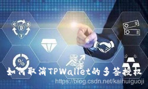 如何取消TPWallet的多签授权