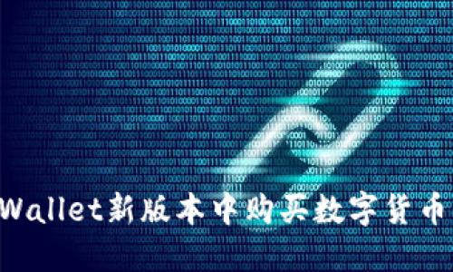 如何在TPWallet新版本中购买数字货币：详细指南