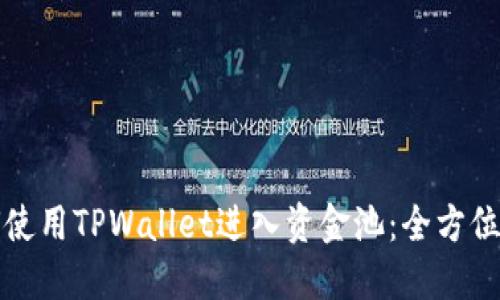 如何使用TPWallet进入资金池:全方位指南