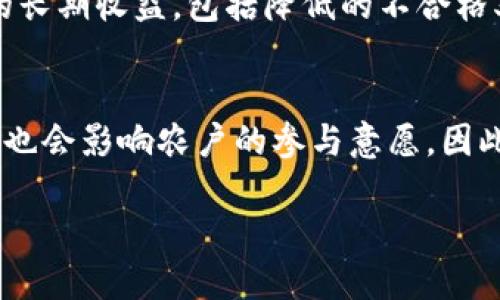 区块链农场是一个结合区块链技术和农业生产的概念，它通过利用区块链的透明性、安全性和去中心化特性，来提升农业生产的效率、可追溯性和可持续性。下面是对区块链农场的详细介绍。

区块链农场的概念
区块链农场是使用区块链技术来农场管理与农业供应链的创新模式。其核心理念是通过去中心化的数据库来记录和存储与农业相关的所有数据，包括种植过程、农产品的流通、消费者的反馈等信息。这种透明化的数据管理方式，不仅可以提高农业生产的效率，还可以保障食品的安全，确保消费者能够获得真实、可靠的信息。

区块链在农业中的应用
在农业领域，区块链的应用场景非常广泛。首先，它可以用于供应链管理。在传统的农业供应链中，各个环节的信息往往不够透明，农产品在从生产者到消费者的过程中，可能会经历多次转手而导致信息缺失。而区块链技术能够实时记录每一个环节的详细信息，确保每一件产品的来源可追溯。
其次，区块链还可以用于农业融资。很多小农户因为缺乏抵押物而难以获得贷款，而区块链可以通过智能合约等方式，帮助小农户从去中心化的金融系统中获得资金支持。此外，区块链还可以在土壤质量监测、气候数据记录等方面发挥作用，为农民提供更科学的种植决策支持。

区块链农场的优势
区块链农场的优势主要体现在以下几个方面：
ul
    listrong透明性：/strong 由于所有的数据都记录在公共账本上，整个供应链过程的透明度得到了显著提高，消费者可以轻易查询到农产品的来源。/li
    listrong安全性：/strong 数据在区块链上是不可篡改的，极大地增强了数据的安全性，避免了信息被恶意篡改的风险。/li
    listrong效率：/strong 通过自动化的数据记录和智能合约，减少了中间环节，提高了交易效率，降低了交易成本。/li
    listrong可追溯性：/strong 消费者能够全面了解所购买农产品的来源，不仅提高了食品安全性，还增强了消费者对于品牌的信任感。/li
/ul

区块链农场的挑战
尽管区块链农场具有许多优势，但其发展也面临一些挑战：
ul
    listrong技术壁垒：/strong 对于一些小农户来说，接受和使用区块链技术可能存在技术门槛和知识缺乏的问题。/li
    listrong法律法规：/strong 目前，区块链技术在农业中的应用尚未受到系统化的法规管理，企业在推广过程中可能面临合规的风险。/li
    listrong成本问题：/strong 实施区块链技术需要相关基础设施的投入，对于一些小规模的农场，可能难以承担这样的成本。/li
/ul

未来的可能性
随着技术的发展以及消费者对食品安全要求的不断提升，区块链农场的前景将会更加广阔。预计未来将会有更多的农场接受区块链技术，从而提高生产效率，减少食品浪费，并更好地为消费者服务。

相关问题的探讨

1. 区块链农场如何保证食品安全？
食品安全是现代农业生产中的重中之重。通过区块链技术，农产品的每一个生产环节都可以被记录和追踪。例如，农药、肥料的使用记录、采摘时间、运输过程等都能够被实时记录在区块链上。这种无缝追踪的能力使得在产品出现问题时，可以迅速找到问题源头，并及时采取措施，极大提高了食品安全性的保障。

2. 如何推行区块链技术来支持小农户？
小农户是农业生产的重要组成部分，但由于资源和技术的限制，他们在现代农业中面临许多挑战。推行区块链技术支持小农户，可以通过政府或社会组织的引导，提供必要的技术培训和资金支持。同时，可以发挥地方自治的力量，鼓励农户参与到区块链平台中，共同构建透明、公平的农业生态环境。

3. 区块链农场如何影响食品供应链的效率？
区块链农场对食品供应链的效率提升体现在多个方面。首先，通过区块链的智能合约，可以自动执行合同条款，减少不必要的中间环节，降低交易成本。其次，信息的透明度和实时性使得各参与方能够快速响应市场需求，从而实现供需的动态平衡，减少库存和损耗，进一步提升整体效率。

4. 实施区块链农场的经济成本与收益如何衡量？
在评估实施区块链农场的经济成本与收益时，需要综合考虑技术实施成本、培训费用、运营成本等。同时，也要评估通过提高有效性、透明度所导致的长期收益，包括降低的不合格率、提高的消费者信任度、市场竞争力的加强等。

5. 区块链农场的推广是否会受到地理与文化方面的限制？
区块链农场的推广确实可能受到地理与文化的影响。在技术接受度较低的地区，农民对新技术的接受程度可能较低。此外，文化背景、习惯及信任度也会影响农户的参与意愿。因此，在进行区块链农场的推广时，需因地制宜，结合当地的实际情况，制定切实可行的推广方案。

以上是关于区块链农场的详细介绍及相关问题的解答。通过这种方式，我们可以更加深入地理解区块链在农业中的应用潜力及未来的发展方向。