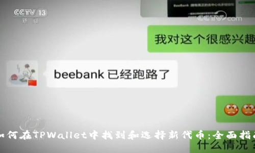 如何在TPWallet中找到和选择新代币：全面指南
