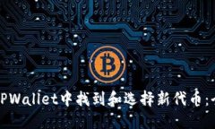 如何在TPWallet中找到和选择新代币：全面指南