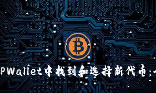 如何在TPWallet中找到和选择新代币：全面指南