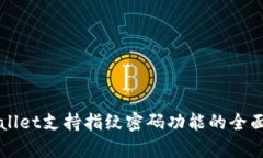 TPWallet支持指纹密码功能的全面解析