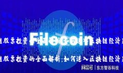 区块链股票投资的全面解析：如何进入区块链经