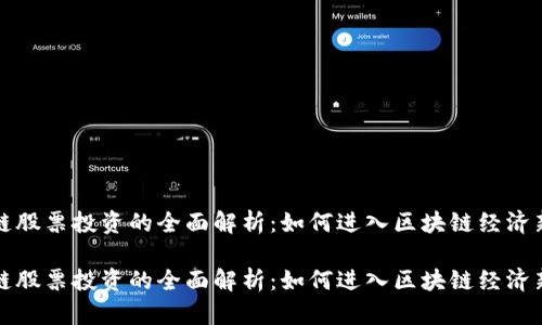 区块链股票投资的全面解析：如何进入区块链经济新时代

区块链股票投资的全面解析：如何进入区块链经济新时代