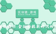 区块链投行：金融科技新时代的先锋