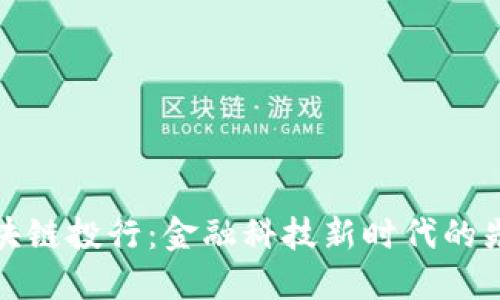 区块链投行：金融科技新时代的先锋