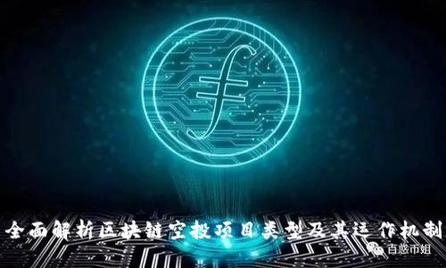 全面解析区块链空投项目类型及其运作机制