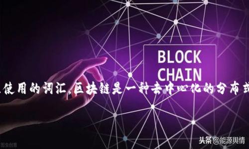 名招区块链（Mizhao Blockchain）并不是一个在区块链行业中广泛认可的术语或概念。可能它是在某个特定的上下文或特定地区使用的词汇。区块链是一种去中心化的分布式账本技术，最初是为了支持比特币这一数字货币而发展起来的。以下是对区块链的一些基本介绍，以及与区块链相关的一些主题。

### 深入了解区块链技术与应用