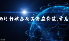 区块链指标通常是指用于评估和分析区块链网络