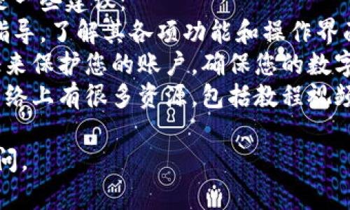 要将OK数字资产转移到TP Wallet（一个加密货币钱包），您可以按照以下步骤操作：

### 步骤一：准备工作
1. **下载并安装TP Wallet**：确保您在手机上安装了TP Wallet应用，或访问其官网。
2. **创建或导入钱包**：如果您是第一次使用TP Wallet，请创建一个新钱包。如果您已经有钱包，可以通过私钥或助记词导入。

### 步骤二：获取TP Wallet地址
1. **打开TP Wallet**：启动TP Wallet应用。
2. **选择资产**：在钱包中，找到您想要接收的资产（如USDT、ETH等）。
3. **获取地址**：通常在资产页面会有一个“接收”或“收款”的按钮，点击后显示您的钱包地址（通常是以字母和数字组成的一串字符）。

### 步骤三：登陆OK交易所
1. **登录您的OK交易所账户**：使用您的账户信息登录到OK交易所。
2. **进入资产页面**：找到“资产”或“钱包”选项，进入您的资产管理页面。

### 步骤四：提币操作
1. **选择提币**：在资产页面，找到您想要转移的数字资产（如USDT），选择“提币”选项。
2. **输入TP Wallet地址**：将您在TP Wallet中获取的地址输入到提币地址框中，务必检查地址的正确性，以免资产丢失。
3. **输入提币数量**：选择您想要转移的数量，同时了解交易费用会影响实际到账的数量。
4. **确认信息**：仔细核对提币地址和数量无误后，确认提币申请。

### 步骤五：完成提币
1. **验证身份**：可能需要进行身份验证，如输入短信验证码、邮箱验证码或其他安全验证。
2. **提交申请**：完成所有验证后，提交提币申请。
3. **等待确认**：根据区块链网络的拥堵情况，转账可能需要几分钟到数小时不等的时间。

### 步骤六：在TP Wallet中查看余额
1. **检查余额**：等待交易确认后，返回TP Wallet，您应该可以在相应的资产页面看到转入的金额。

### 常见问题解答

#### 如何确保提币地址的安全性？
在进行数字资产转账时，确保提币地址的安全性至关重要。任何错误都可能导致资产的不可逆转损失。以下是确保提币地址安全性的几个建议：
首先，始终通过复制和粘贴的方式输入收款地址，而不是手动输入。甚至小的字符错误，如“0”和“大写字母O”，都有可能导致转账到错误地址。
另外，您可以在TP Wallet应用内先发一小笔交易，确认地址无误后再进行较大金额的转账。这种做法可以有效降低风险。
同时，确保您的TP Wallet和OK交易所账户的安全性，包括开启双重身份验证（2FA）和定期更换密码。

#### 转账失败的常见原因是什么？
转账失败的原因可能有很多，了解这些原因可以帮助您更好地操作。
一个常见原因是网络拥堵。当交易所提币和区块链网络繁忙时，交易可能会被延迟或失败。此时，耐心等待是必要的。
另一个原因是不足的资产余额。如果您的账户中没有足够的余额支付提币手续费，交易将无法完成。
此外，您可能会输入错误的提币地址，这也是导致转账失败的常见问题之一。根据区块链的特性，一旦转账完成就无法撤回，所以在操作时务必要仔细确认。

#### 在TP Wallet接收资产时需要注意什么？
在TP Wallet接收资产时，有几个关键点需要注意，以确保流程顺利：
首先确认您在TP Wallet使用的地址是当前有效的。若您更换钱包或设备，之前的地址可能已经失效，确保使用最新生成的接收地址。
其次，了解所使用的区块链版本。有些资产在不同的链上（如ERC20和BEP20）会有不同的格式，这可能导致转账不成功。
最后，关注您选择的网络拥堵情况。在高峰时段，交易确认可能会延迟，建议在流量低的时候进行资产接收。

#### 如何处理转账后的资产管理？
接收到资产后，管理资产变得至关重要。有效的资产管理不仅能帮助您保值增值，还能降低风险：
首先，建议您定期查看资产的市场变化，适时调整投资组合。现代市场波动性很大，及时调整可以帮助您抓住更多的投资机会。
利用TP Wallet的功能，可以设置特定资产的提醒，了解何时适合传递或出售您的资产。
另外，定期备份您的钱包，以防止由于设备丢失或损坏造成的资产损失。确保您拥有相关的私钥和助记词，妥善保存。

#### 对新用户有什么建议来使用TP Wallet？
对于新用户来说，熟悉并安全使用TP Wallet尤为重要。以下是一些建议：
首先，在初次使用时，仔细阅读TP Wallet的使用手册或官方指导，了解其各项功能和操作界面。这将帮助您避免在使用过程中遇到不必要的麻烦。
其次，遵守安全最佳实践。定期更新密码，并使用双重身份验证来保护您的账户，确保您的数字资产安全不受威胁。
最后，积极参与社区活动，学习其他用户的使用经验和技巧。网络上有很多资源，包括教程视频和论坛，能帮助您更快速地掌握使用技巧。

希望这些信息对您有帮助！如果您有其他相关问题，请随时询问。