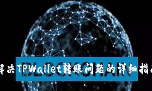 解决TPWallet转账问题的详细指南