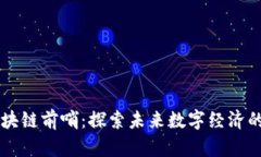 小程序区块链前哨：探索未来数字经济的创新平