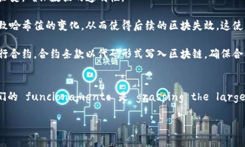 区块和区块链是理解现代数字货币和分布式账本技术的基础。下面是对这两个概念的详细解释。

### 区块（Block）
区块是区块链的基本单位。每个区块中包含了一组交易数据，通常这些交易数据是用户在网络上进行交互时产生的信息。一个区块的内容一般包括：

1. **交易记录**: 这个部分记录了在该区块创建之前发生的所有交易。每一笔交易都包含发送者、接收者和交易金额等信息。
  
2. **区块头（Block Header）**: 区块头有一系列重要的信息，包括：
   - **版本号**: 表示区块链软件的版本。
   - **时间戳**: 记录区块创建的时间。
   - **前一个区块的哈希值**: 这是连接链的关键，它使得每个区块与前一个区块相连，维护了区块链的顺序和完整性。
   - **默克尔根（Merkle Root）**: 这个值是所有交易哈希的树状结构中的根，能够快速验证区块内交易的真实性。
   - **难度目标**: 用于证明工作量的难度等级。

3. **Nonce（随机数）**: 在比特币等一些区块链中，矿工需要通过不断猜测Nonce值来满足区块链的难度目标。

每当一个区块被成功创造并被添加到区块链中，所有的交易就被视为确认并不可逆。

### 区块链（Blockchain）
区块链是一种通过加密技术保证数据安全、透明和去中心化的分布式账本技术。区块链由一系列以时间顺序连接的区块组成，形成一条数据链。其特点包括：

1. **去中心化**: 区块链不依赖任何中央机构（如银行或其他金融机构），而是由网络中所有节点共同维护。这使得每个参与者有权查看和验证链上的所有交易记录。

2. **安全性**: 区块链使用加密技术来保护数据的安全性。每个区块都与前一个区块相连，形成“链状”结构，一旦数据被记录在区块中就无法修改或删除。

3. **透明性**: 由于区块链是公开和可读的，任何人都可以查看整个链的交易历史，确保数据的透明性。

4. **不可篡改性**: 一旦区块被加入到区块链中，任何试图更改的信息都会导致哈希值的变化，从而使得后续的区块失效。这使得区块链非常可靠。

5. **智能合约**: 许多区块链平台（例如以太坊）支持智能合约，这是一种自执行合约，合约条款以代码形式写入区块链，确保合约在特定条件下自动执行。

### 总结
区块和区块链是支撑现代数字货币及其他分布式应用的重要组成部分。理解它们的 funcionamento 是 grasping the larger context of digital finance and decentralized technologies 的关键。

如果有其他问题或者想深入了解这个主题，请随时提问！