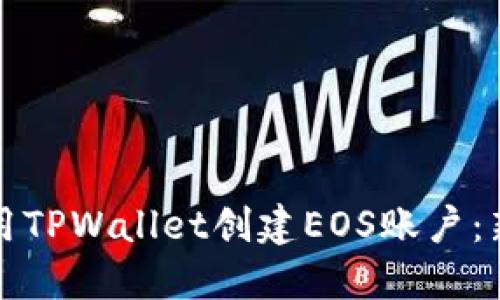 如何使用TPWallet创建EOS账户：新手指南